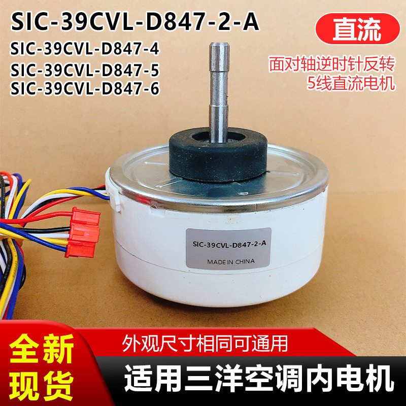 SIC-39CVL-D847-6适用三洋空调内电机直流5线反转D847-4/5/6/-2-A