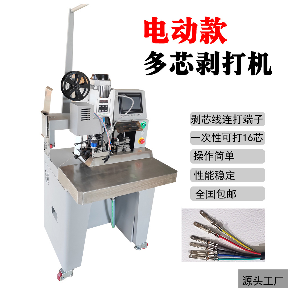 深圳工厂多芯线剥皮压接机自动剥线打端子一体机同轴线端子压接机