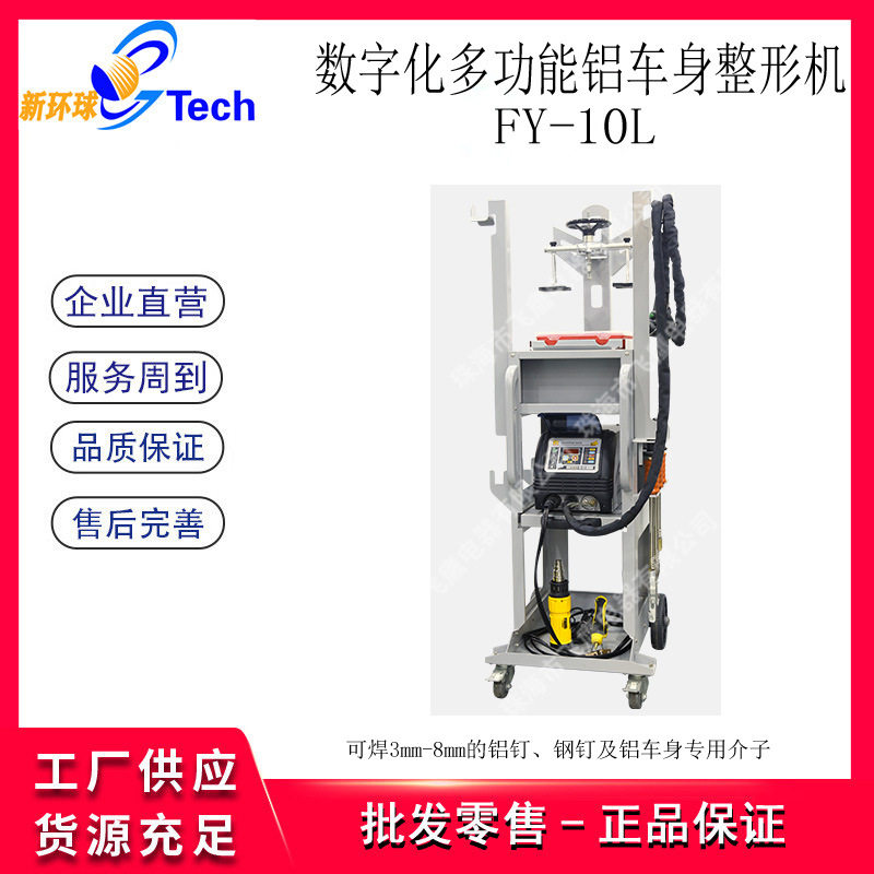 飞鹰FY-10L汽车数字化多功能铝车身整形钣金修复机汽车整形机修复