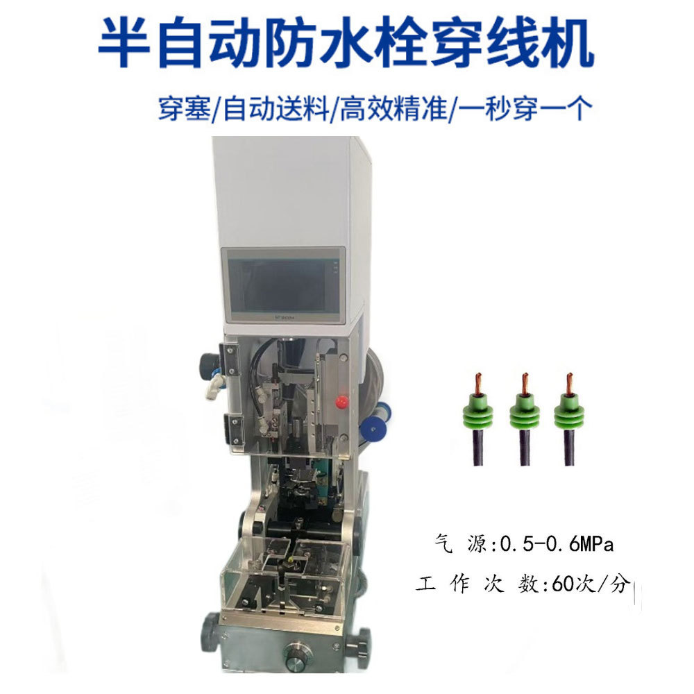 深圳半自动防水栓穿线机自动送料防水赛汽车线穿堵机压线单穿压接