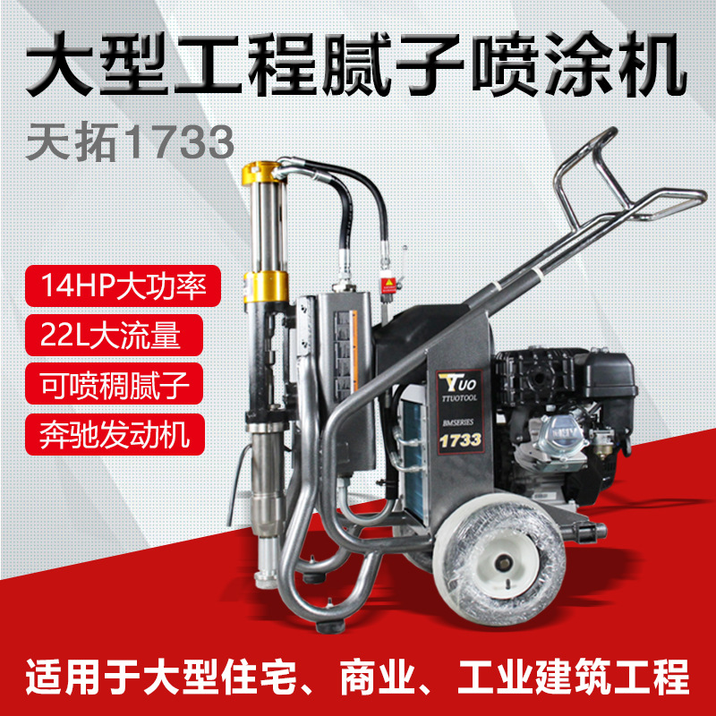 腻子喷涂机天拓1733大功率腻子粉喷涂机厂房地下室腻子喷涂喷涂机