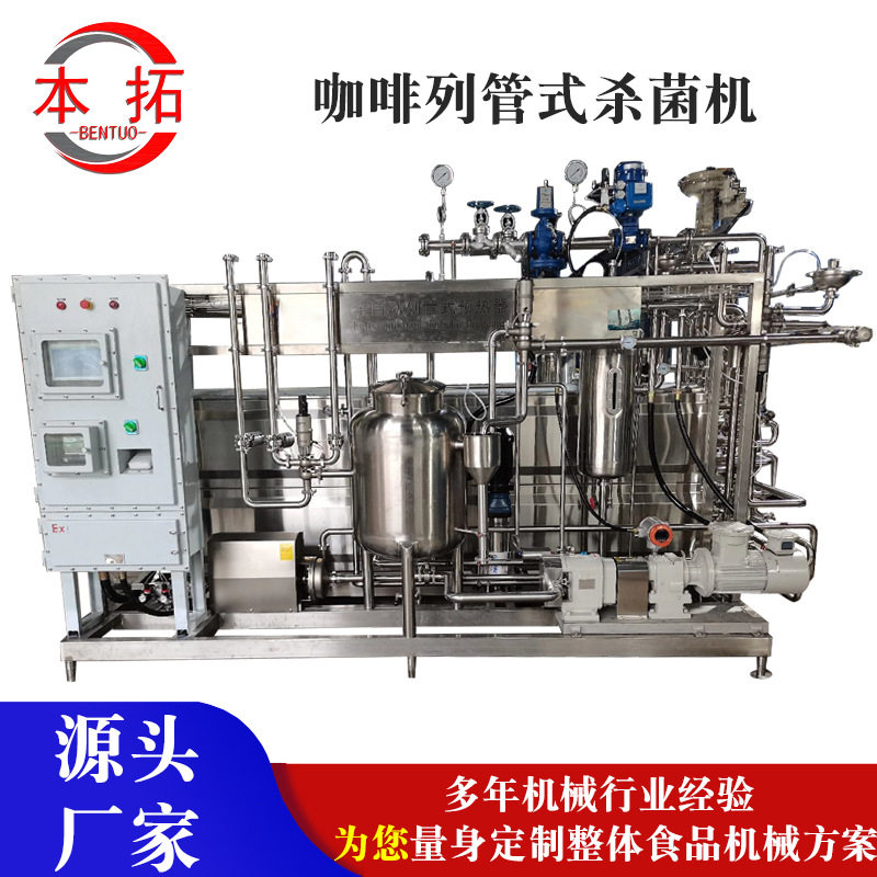 咖啡列管式杀菌机无糖饮料绿茶红茶椰子水浓缩果汁管式灭菌设备