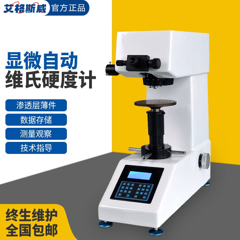 艾格斯威 手盘式自动转塔显微硬度计HV-1000显微硬度计  数显维氏
