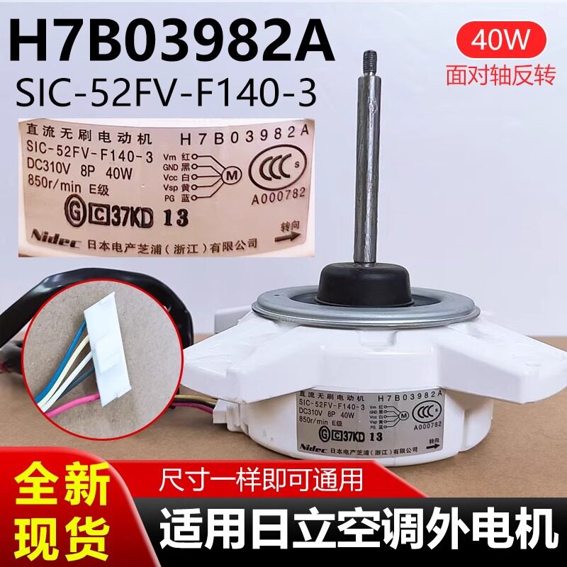 适用日立空调外电机SIC-52FV-F140-3直流无刷风机H7B03982A40W