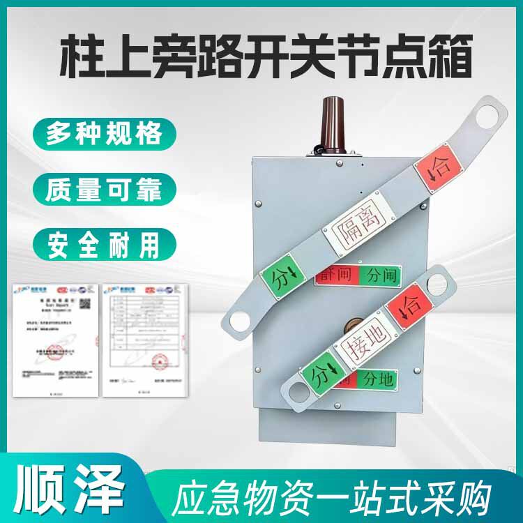 线路安全操作器具柱上旁路开关节点箱电力线路检修安全装置