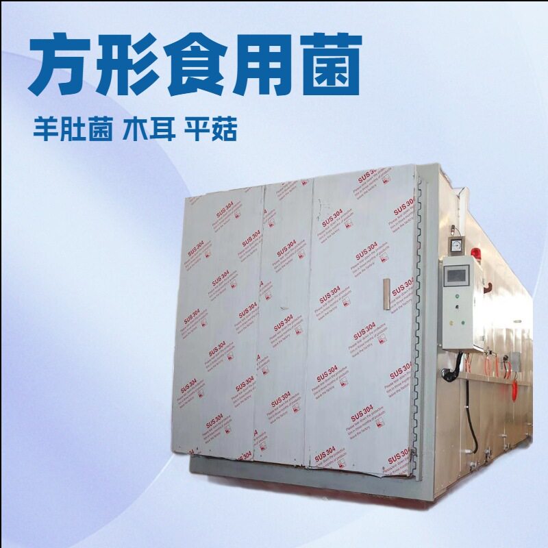 辽宁羊肚菌成套灭菌设备秀珍菇菌棒灭菌柜多规格灭菌锅