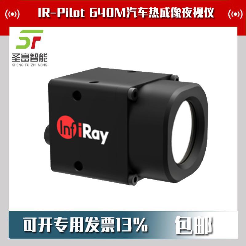 IR-Pilot 640M汽车热成像夜视仪停产