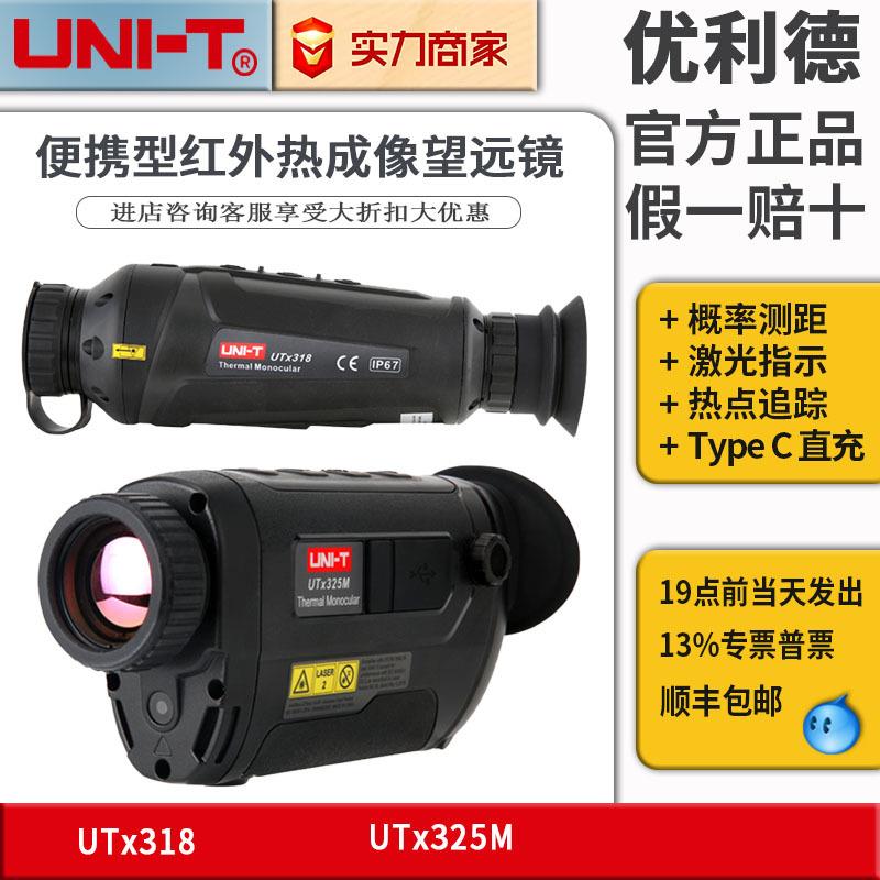 望远镜热像仪UTx313M/318/210W便携高清户外夜视仪热成像仪