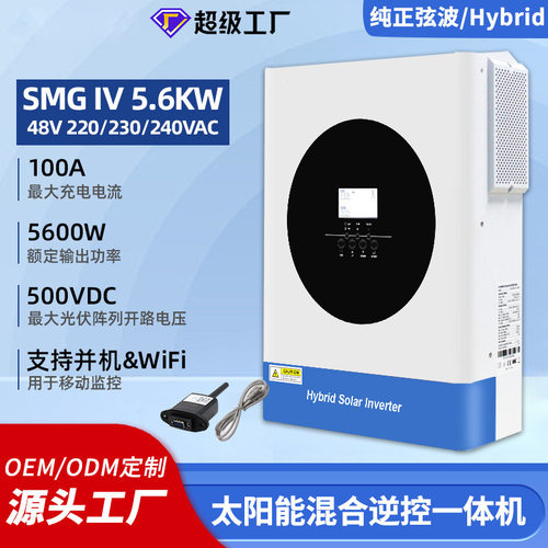太阳能混网逆变器5.6KW/48V逆控一体机可并机纯正弦波光伏逆变器