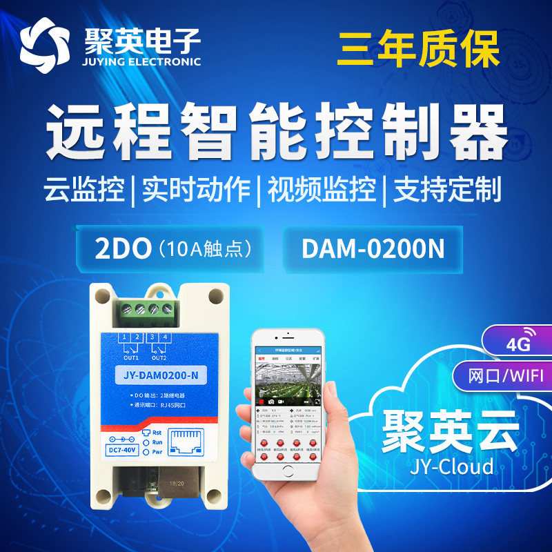 聚英DAM0200 4G手机远程控制开关网络继电器灯光控制物联网云平台