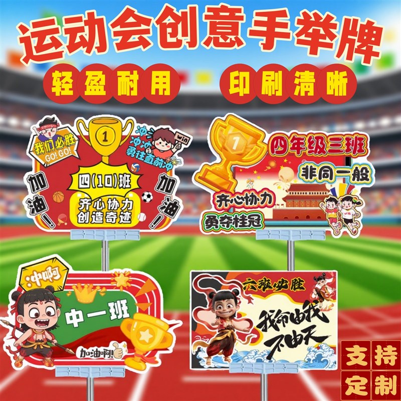 运动会手举牌开幕式o方阵方队进场哪咤入场创意氛围道具手持助威