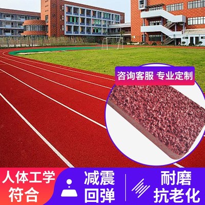 塑胶跑道epdm橡胶颗粒学校操场户外透气型混合全塑型材料全国施工