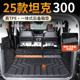 适用坦克300后备箱垫2025款TPE尾箱垫Hi4T改装黑科技大全25新24
