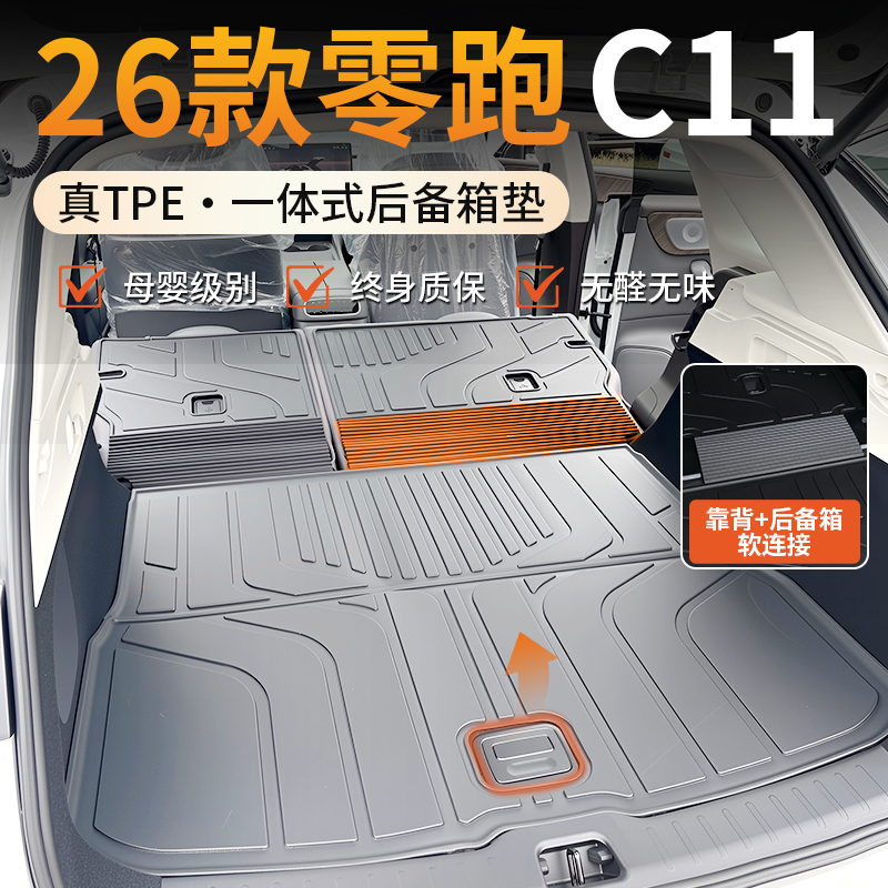 【适用于零跑C11】TPE后备箱垫