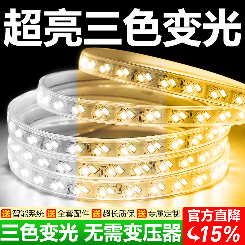 灯带led灯条智能遥控220v超亮户外防水摆摊三色变光软灯客厅吊顶