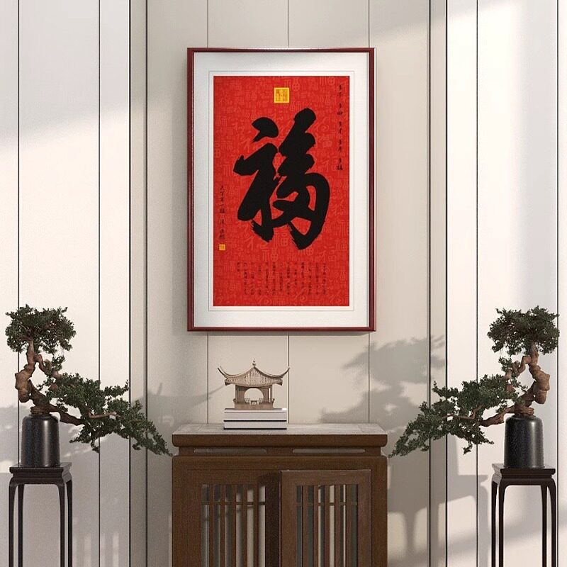 福字玄关装饰画新中式入户正对门山水画寓意好百福图挂画走廊壁画