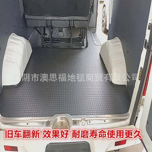 全顺QS01B依维柯大面包地胶地地板防车水橡胶垫耐磨后备箱防滑通