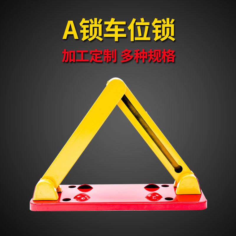 停车位地锁汽车位锁加重防撞防压占位三角A型锁车库停车桩免打孔