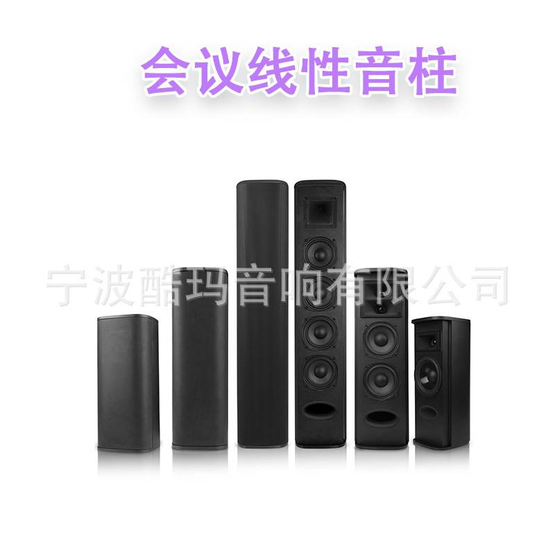 COOMA 室内音柱 会议线性音柱 大功率会议音响 定阻喇叭