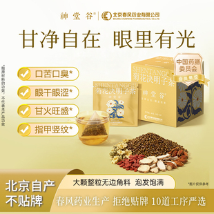 神堂谷菊花决明子枸杞茶明目花茶男士女士养生茶山药甘草栀子茶包