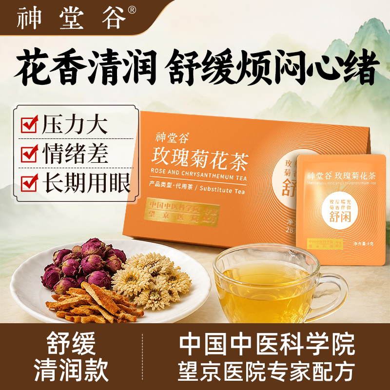 神堂谷玫瑰菊花茶橘皮玫瑰花茶养颜清润滋补男女生养生茶包4g*7袋