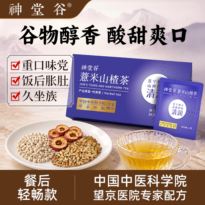 神堂谷薏米山楂茶养生滋补茶无额外添加草本茶医院专家配方7包