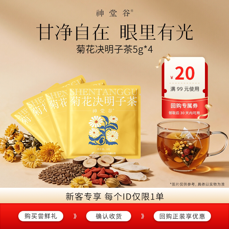 【U先试用】神堂谷菊花决明子草本养生茶组合茶包无蔗糖4袋