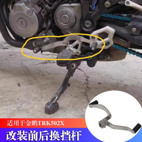 适用贝纳利金鹏TRK502 552X 改装前后变档杆不锈钢变档杆双向换挡
