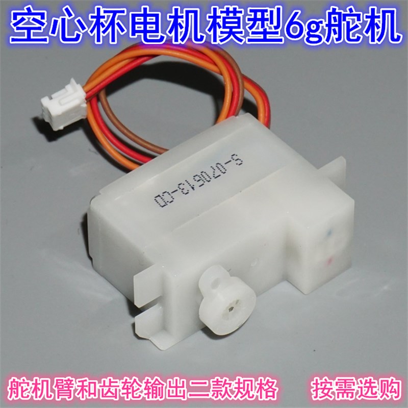 空心杯电机6克微型舵机 遥控飞机车G模船模机器人固定翼90度舵机