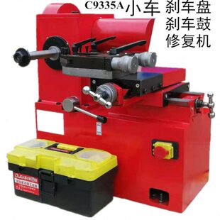 刹车盘修复机光盘机光鼓机光碟机车盘机切削机磨盘机磨碟机C9335A