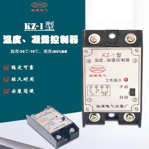 温度、凝露控制器 KZ-1 型凝露温度控制器 温度湿度凝露 220v 3A