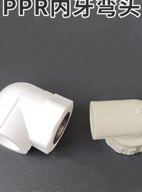 PPR内牙弯头 内丝弯头 接头水管配件L40*11/4F L50*11/2F L63*2F