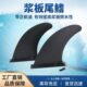 新sup冲浪板可拆卸尾鳍浆板划水板尾舵鱼鳍玻璃纤维桨板配件用品