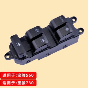 专用于五菱宝骏730玻璃升降器开关宝骏560左前门电动车窗按钮配件