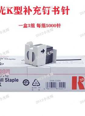 理光K型7500 1075 2075 7001 7502 8000 8001分页器装订针 订书针