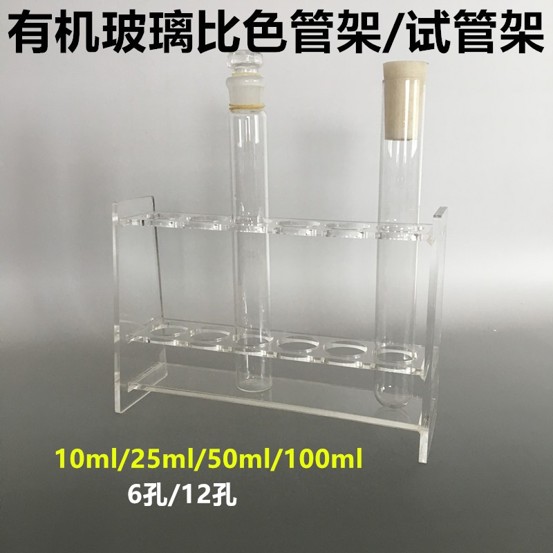 有机玻璃试管架 10ml 25ml 50zml 100ml 6孔 12孔有机玻璃比色管