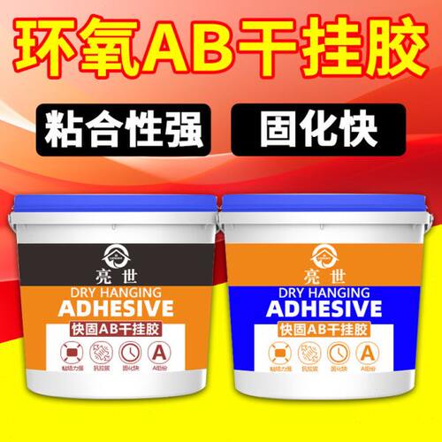 ab干挂胶环氧大理石云石胶瓷砖强力天花板幕墙加固防水修补结构胶