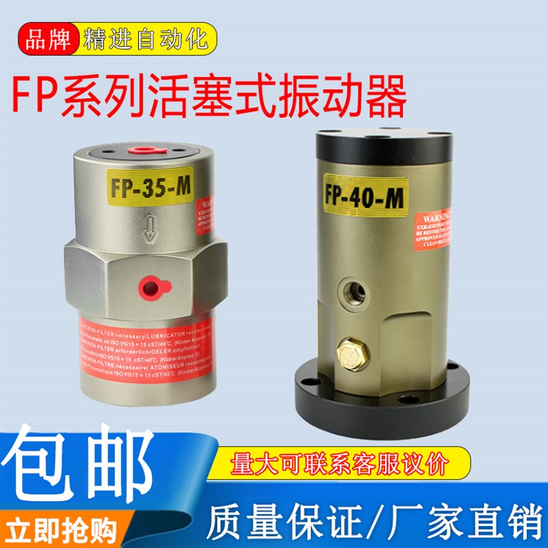 气动工业振动器震动器FP-12/18w/25/35/40/50-M活塞直线往复冲击