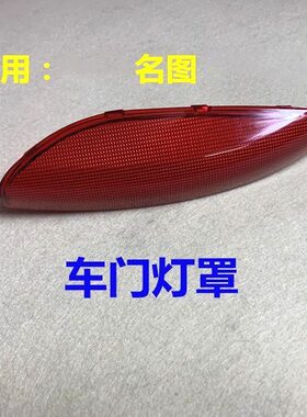 适用现代名图门灯罩前车门灯红色反光片左右反射装饰盖迎宾灯外壳