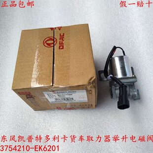 原厂东风凯普特多利卡凯普特货车取力器举升电磁阀3754210-EK6201