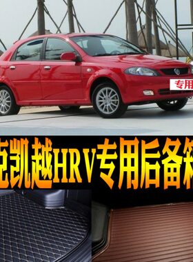 0405/06/07/08老款别克凯越HRV两厢专用防水尾箱后备箱垫改装配件