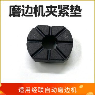 经联自动磨片机夹头垫磨片机通用夹紧杆橡胶垫片眼镜磨边机配件