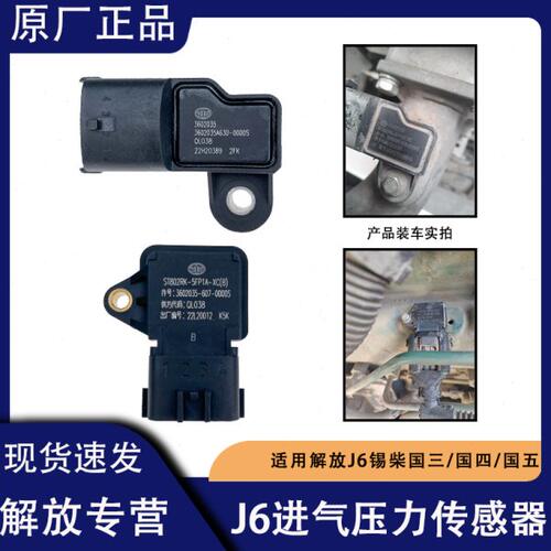 解放j6p进气压力传感器锡柴发动机jh6增压进气温度感应器原厂配件