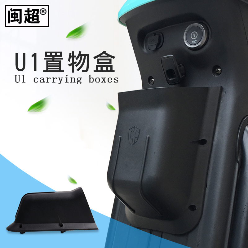 闽超小牛U1/US/G0/G1/G2/M2/MS前置储物盒电动车塑料Z收纳置物盒