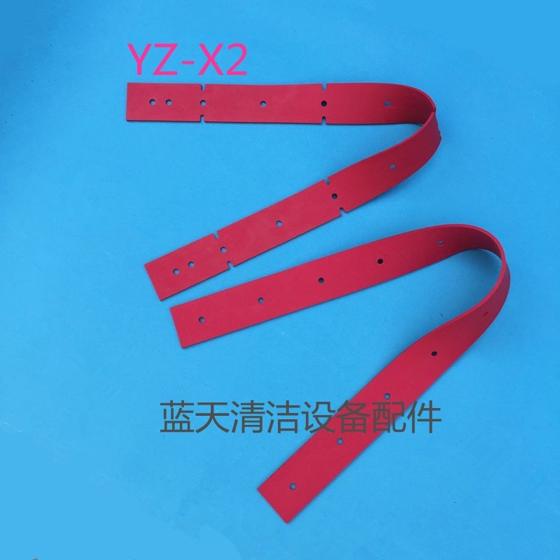 YZ-X2/X4洗地机吸水胶条z 刮水皮条 洗地机胶条刮条配件包邮