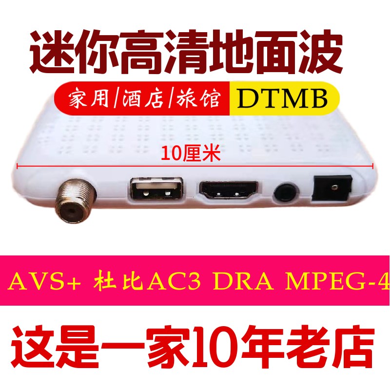 迷你高清地面波DTMB接收机高清机顶盒D国标AVS+ 杜比AC3数字机顶