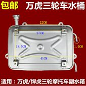 万虎摩托三轮车水桶水冷循环铁水箱水壶悍虎原厂配件副水箱散热箱