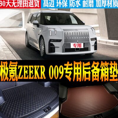 2023/24款极氪ZEEKR 009纯电动专用防水尾箱垫后备箱垫子改装配件