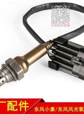 东风小康K07S K05S K06 K05 V21 V22 V26 V27V29V07S前后氧传感器