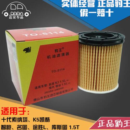 豹王十代索纳塔名图途胜L库斯途K5凯酷智跑1.5T机滤机油滤芯格